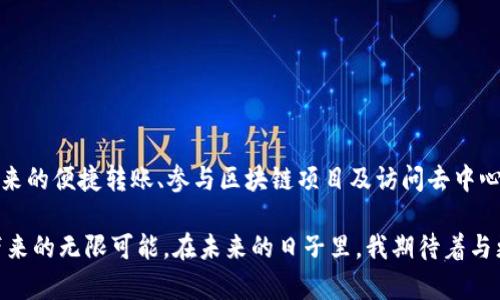 TP钱包的多重用途揭秘：数字资产管理的最佳选择

TP钱包, 数字资产, 区块链技术/guanjianci

什么是TP钱包？
TP钱包，作为一款流行的数字资产管理工具，广受加密货币投资者和区块链爱好者的欢迎。简单来说，它是一个存储、转账和管理各种数字货币的电子钱包。它不仅支持主流的加密货币如比特币、以太坊，还支持各种ERC20 Token和其他平台的代币，让用户能够方便地进行资产管理。

TP钱包的主要用途
TP钱包的功能多种多样，接下来我们将具体分析它的几个主要用途。

h41. 数字货币存储/h4
TP钱包的核心功能之一是存储数字货币。与传统银行账户不同，TP钱包由用户自己完全控制，这种去中心化的设计让每个用户都能直接管理自己的资产。用户可以在钱包中安全地保存比特币、以太坊等主流币种，以及各类其他代币。记得我第一次尝试使用TP钱包的时候，心里充满了忐忑，但当我成功存入我的第一笔ETH时，那种成就感是真的很美好。

h42. 便捷的资产转账/h4
TP钱包提供了便捷的转账功能，使得用户能够快速发送和接收加密货币。无论是跨国转账还是向朋友发送小额数字资产，TP钱包都能做到及时高效。想当年在微信群里和朋友们讨论比特币的转账时，我亲眼目睹了区块链的神奇之处，资金的流动几乎是瞬间完成，真是让人惊叹。

h43. 参与区块链项目/h4
随着区块链技术的发展，越来越多的项目开始基于区块链进行开发。使用TP钱包，用户能够轻松参与到这些项目中，例如通过购买ICO代币或参与DEX（去中心化交易所）中的交易。我记得在一个朋友推荐的项目中，我用TP钱包参与了首次代币发行，虽然面临着风险和不确定性，但那种参与新事物的兴奋感依然记忆犹新。

h44. 访问DeFi应用/h4
去中心化金融（DeFi）应用正逐渐成为区块链领域的热门话题，TP钱包允许用户便捷地访问这些应用，包括借贷、交易、流动性挖掘等功能。那时候，因为好奇与一笔小额投资，我尝试进行流动性挖掘，虽然经历了波动的市场，但也让我体会到了财富增值的潜力。

h45. 安全性保障/h4
TP钱包致力于为用户提供最高水平的安全保障，其私钥完全保存在用户的设备中，减少了被黑客攻击的风险。当我初次了解数字钱包的安全措施时，心中感到一丝不安，但事实证明，只要保管好自己的私钥和助记词，就能大大降低被盗的可能性。当然，警惕性永远不能太低。

TP钱包的优缺点
虽然TP钱包有着诸多优势，但也不是没有缺点。我们来简单分析一下。

h4优点/h4
ul
    li易于使用：界面友好，功能直观，适合新手入门。/li
    li安全可靠：用户掌握私钥，增强了安全性。/li
    li支持多种资产：可以容纳多种数字货币和代币。/li
    li访问DeFi服务：便捷接入各类去中心化金融应用。/li
/ul

h4缺点/h4
ul
    li技术门槛：对于新手来说，理解区块链和数字货币依然需要一定学习曲线。/li
    li私钥安全：如果遗失私钥或助记词，数字资产将永远无法恢复。/li
    li波动风险：数字资产市场的不确定性可能导致投资者损失。/li
/ul

总结
总体来看，TP钱包是一款优秀的数字资产管理工具，其多重用途为用户提供了极大的便利。虽然在使用过程中，用户需要提高警惕，妥善保管私钥，但其带来的便捷转账、参与区块链项目及访问去中心化金融服务等功能，展现了数字货币的独特魅力。在这个快速发展的区块链时代，探索新技术的同时，也要做好知识的积累和风险的管理。

我仍记得第一次使用TP钱包的心情，初始的困惑和不安伴随着逐渐掌握这门技术的喜悦。如今，随着对数字资产的逐渐深入了解，我能感受到这项技术带来的无限可能。在未来的日子里，我期待着与更多人分享我的经验，共同探索这个神秘而充满机遇的数字世界。