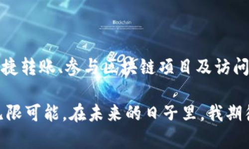 TP钱包的多重用途揭秘：数字资产管理的最佳选择

TP钱包, 数字资产, 区块链技术/guanjianci

什么是TP钱包？
TP钱包，作为一款流行的数字资产管理工具，广受加密货币投资者和区块链爱好者的欢迎。简单来说，它是一个存储、转账和管理各种数字货币的电子钱包。它不仅支持主流的加密货币如比特币、以太坊，还支持各种ERC20 Token和其他平台的代币，让用户能够方便地进行资产管理。

TP钱包的主要用途
TP钱包的功能多种多样，接下来我们将具体分析它的几个主要用途。

h41. 数字货币存储/h4
TP钱包的核心功能之一是存储数字货币。与传统银行账户不同，TP钱包由用户自己完全控制，这种去中心化的设计让每个用户都能直接管理自己的资产。用户可以在钱包中安全地保存比特币、以太坊等主流币种，以及各类其他代币。记得我第一次尝试使用TP钱包的时候，心里充满了忐忑，但当我成功存入我的第一笔ETH时，那种成就感是真的很美好。

h42. 便捷的资产转账/h4
TP钱包提供了便捷的转账功能，使得用户能够快速发送和接收加密货币。无论是跨国转账还是向朋友发送小额数字资产，TP钱包都能做到及时高效。想当年在微信群里和朋友们讨论比特币的转账时，我亲眼目睹了区块链的神奇之处，资金的流动几乎是瞬间完成，真是让人惊叹。

h43. 参与区块链项目/h4
随着区块链技术的发展，越来越多的项目开始基于区块链进行开发。使用TP钱包，用户能够轻松参与到这些项目中，例如通过购买ICO代币或参与DEX（去中心化交易所）中的交易。我记得在一个朋友推荐的项目中，我用TP钱包参与了首次代币发行，虽然面临着风险和不确定性，但那种参与新事物的兴奋感依然记忆犹新。

h44. 访问DeFi应用/h4
去中心化金融（DeFi）应用正逐渐成为区块链领域的热门话题，TP钱包允许用户便捷地访问这些应用，包括借贷、交易、流动性挖掘等功能。那时候，因为好奇与一笔小额投资，我尝试进行流动性挖掘，虽然经历了波动的市场，但也让我体会到了财富增值的潜力。

h45. 安全性保障/h4
TP钱包致力于为用户提供最高水平的安全保障，其私钥完全保存在用户的设备中，减少了被黑客攻击的风险。当我初次了解数字钱包的安全措施时，心中感到一丝不安，但事实证明，只要保管好自己的私钥和助记词，就能大大降低被盗的可能性。当然，警惕性永远不能太低。

TP钱包的优缺点
虽然TP钱包有着诸多优势，但也不是没有缺点。我们来简单分析一下。

h4优点/h4
ul
    li易于使用：界面友好，功能直观，适合新手入门。/li
    li安全可靠：用户掌握私钥，增强了安全性。/li
    li支持多种资产：可以容纳多种数字货币和代币。/li
    li访问DeFi服务：便捷接入各类去中心化金融应用。/li
/ul

h4缺点/h4
ul
    li技术门槛：对于新手来说，理解区块链和数字货币依然需要一定学习曲线。/li
    li私钥安全：如果遗失私钥或助记词，数字资产将永远无法恢复。/li
    li波动风险：数字资产市场的不确定性可能导致投资者损失。/li
/ul

总结
总体来看，TP钱包是一款优秀的数字资产管理工具，其多重用途为用户提供了极大的便利。虽然在使用过程中，用户需要提高警惕，妥善保管私钥，但其带来的便捷转账、参与区块链项目及访问去中心化金融服务等功能，展现了数字货币的独特魅力。在这个快速发展的区块链时代，探索新技术的同时，也要做好知识的积累和风险的管理。

我仍记得第一次使用TP钱包的心情，初始的困惑和不安伴随着逐渐掌握这门技术的喜悦。如今，随着对数字资产的逐渐深入了解，我能感受到这项技术带来的无限可能。在未来的日子里，我期待着与更多人分享我的经验，共同探索这个神秘而充满机遇的数字世界。