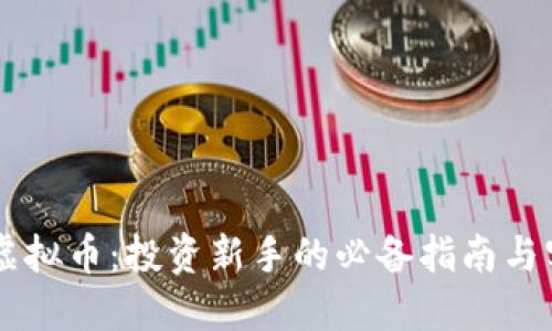 解密XT虚拟币：投资新手的必备指南与实用技巧