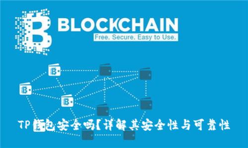 TP钱包安全吗？详解其安全性与可靠性