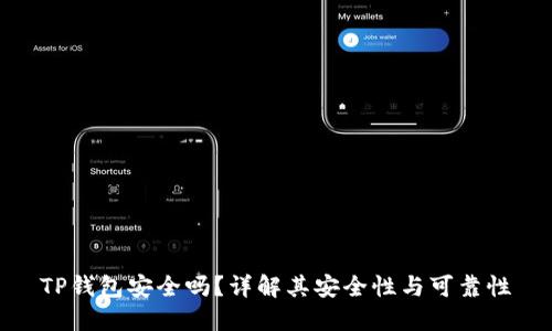 TP钱包安全吗？详解其安全性与可靠性