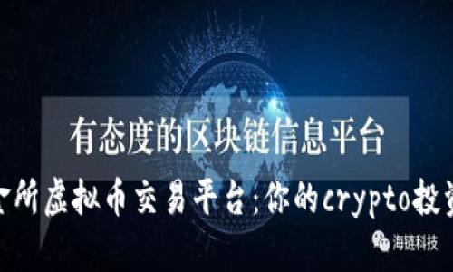 探索链金所虚拟币交易平台：你的crypto投资新机遇