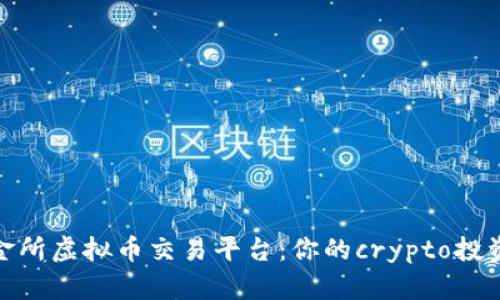 探索链金所虚拟币交易平台：你的crypto投资新机遇