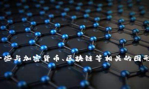 TPWallet 是一款旨在提供多链技术支持的数字资产钱包。它的标志通常代表了品牌的视觉识别，大多设计简洁而现代化，可能涉及到一些与加密货币、区块链等相关的图形元素，例如区块链节点、数字货币符号等。不过，具体的标志设计可能会随着品牌的发展而变化，所以获取最新的官方信息是最好的做法。

如果你想更深入了解 TPWallet 的功能、特点或使用方法，欢迎告诉我！