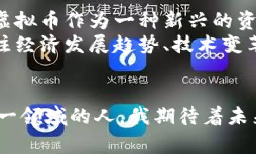 虚拟币是指以数字形式存在、具有一定价值的货币形式，通常没有物理实物的支持。它们通过加密技术来确保交易的安全性和控制新币的生成，最著名的虚拟币是比特币（Bitcoin）。以下将进一步探讨虚拟币的定义、特点、应用及其潜在的影响。

一、虚拟币的定义
虚拟币是基于区块链技术或其他分布式账本技术的数字资产，通常不依赖中央银行或政府的支持。它们可以用于在线交易、投资、或作为价值存储工具。虚拟币因其去中心化的特性而受到广泛关注，这意味着没有一个单一的实体可以完全控制这种货币。

二、虚拟币的主要特点
1. **去中心化**：虚拟币的发行和管理不依赖于集中式银行或金融机构，因此能够避免这些机构可能出现的管理和操作错误。
2. **匿名性**：许多虚拟币的交易是半匿名的，用户可以在保护隐私的同时进行交易。这一点吸引了许多希望保护个人隐私的用户。
3. **全球性**：虚拟币不受地域限制，可以跨国交易，适合全球范围内的商业活动。
4. **高度波动性**：虚拟币的市场价格波动极大，投资者有可能获得高额回报，但同时也面临着巨大的风险。

三、虚拟币的应用场景
虚拟币除了用于投资和交易外，还有许多实际应用。例如：
1. **跨境支付**：通过虚拟币进行国际汇款时，收款方可以迅速收到资金，且手续费相对较低。
2. **智能合约**：一些虚拟币（如以太坊）支持智能合约，能自动执行合约条款，提高了交易的效率和透明度。
3. **众筹与融资**：通过发行虚拟币，项目方可以在早期阶段筹集资金，而投资者则可以获得未来项目收益的权利。

四、我对虚拟币的看法
在我初次接触虚拟币时，对其概念的理解也有些模糊。作为一个90后，我的成长环境中，钱是以纸币和硬币的形式存在的。当我听到关于比特币的讨论时，感到既新奇又困惑。那时，我想：“这真的能用来买东西吗？”
随着时间的推移，我渐渐意识到虚拟币的潜力以及它对传统金融系统的冲击。虽然有些人对其安全性和合法性表示担忧，但我认为，它代表了一种新的技术革新，能够推动金融领域的变革。

五、虚拟币的风险与挑战
虚拟币并非没有风险。以下是一些需要注意的挑战：
1. **法律法规的不确定性**：不同国家对虚拟币的监管态度各异，可能会影响其使用和价值。
2. **安全问题**：尽管区块链技术被认为是安全的，但交易所和钱包的安全性并不总是可靠，黑客攻击的事件屡见不鲜。
3. **市场操控**：由于虚拟币市场的规模相对较小，容易受到大户投资者的操控，从而导致价格剧烈波动。

六、未来展望
未来，虚拟币可能会在商业、金融甚至社会治理等方面发挥越来越重要的角色。尤其是在数字经济迅速发展的今天，虚拟币作为一种新兴的资金流动方式，势必会与传统金融服务形成竞争和合作。
以我自己的经历来看，虚拟币不仅仅是投资工具，更是一个探索新技术和新理念的机会。在这个过程中，我也开始关注经济发展趋势、技术变革与社会变化之间的关系。我相信，随着越来越多的人认识到虚拟币的潜力，它将与我们的生活和经济形态密不可分。

总结
虚拟币的概念虽然对许多人来说仍然陌生，但它无疑是现代经济发展的重要组成部分。作为一个正在学习和探索这一领域的人，我期待着未来能有更多的创新与突破，能够进一步推动这个新兴市场的发展。