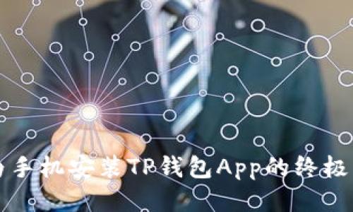 华为手机安装TP钱包App的终极指南