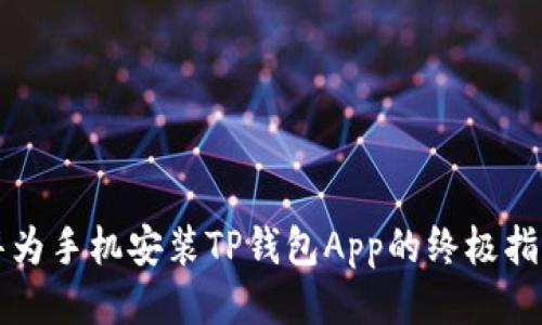 华为手机安装TP钱包App的终极指南