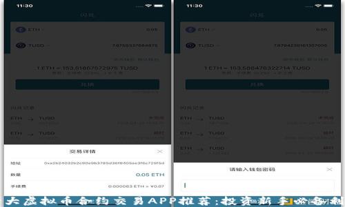 
十大虚拟币合约交易APP推荐：投资新手必备利器