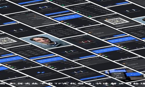 全面指南：如何高效下载TP无线驱动，快速解决网络连接问题