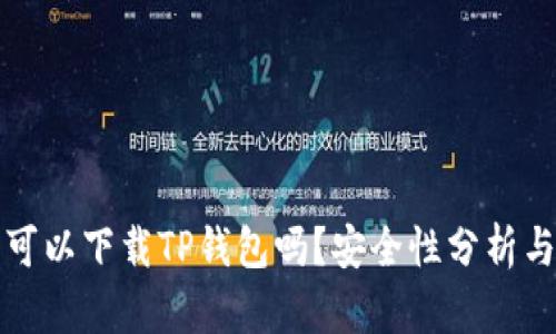 苹果手机可以下载TP钱包吗？安全性分析与使用体验