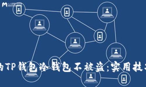 如何保护你的TP钱包冷钱包不被盗：实用技巧与经验分享