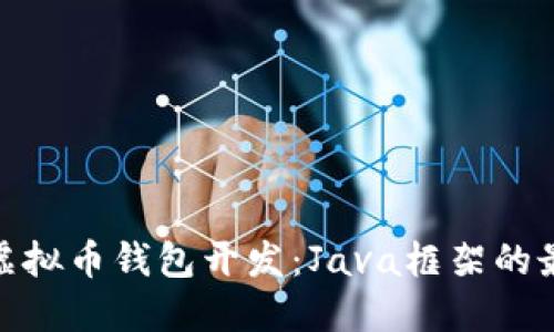 : 探索虚拟币钱包开发：Java框架的最佳选择