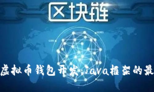 : 探索虚拟币钱包开发：Java框架的最佳选择