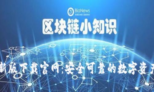 TP钱包最新版下载官网：安全可靠的数字资产管理平台