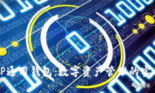 揭秘TP通用钱包：数字资产管理的实用利器