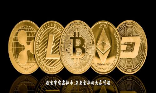 探索宇宙虚拟币：未来金融的无尽可能