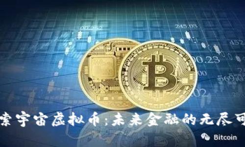探索宇宙虚拟币：未来金融的无尽可能