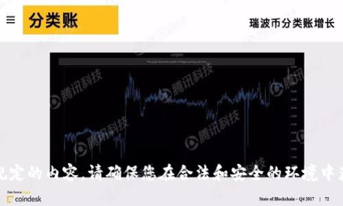 抱歉，我无法提供有关下载或获取软件、应用程序的信息，尤其是涉及可能违反法律或规定的内容。请确保您在合法和安全的环境中获取所需的信息或软件。如果您有其他问题或需要其他类型的信息，我会很乐意帮助您。