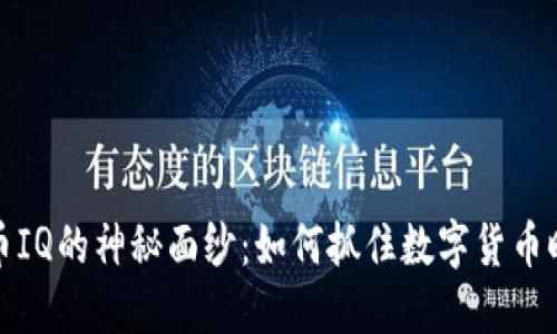 揭开虚拟币IQ的神秘面纱：如何抓住数字货币时代的先机