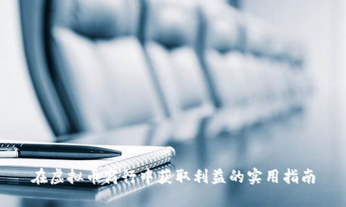 在虚拟币商行中获取利益的实用指南