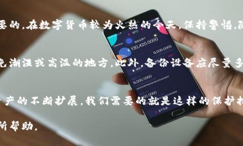   TP冷钱包使用指南：保护你的数字资产 / 

 guanjianci 冷钱包, 数字资产, 加密货币 /guanjianci 

什么是TP冷钱包？
在当今数字货币日益普及的时代，安全存储我们的资产变得尤为重要。而TP冷钱包，作为一种高效且安全的存储解决方案，正逐渐受到用户的青睐。TP冷钱包是指一种在网络并不连接的设备上存储加密货币私钥的工具，这种方式极大地减少了黑客攻击的风险。与热钱包不同，冷钱包的设计目的就是为了把数字资产安全地隔离起来，确保即使网络被攻破，用户的资产也不会遭到损失。

使用TP冷钱包的优点
使用TP冷钱包有多个优点。首先，是安全性。在体验到数字货币逐渐被广泛接受的同时，我们也发现了网络攻击频发、盗币事件层出不穷。因此，冷钱包的安全性极高，私钥不会暴露在互联网中。其次，TP冷钱包操作方式相对简单，无需过多的技术基础。最后，冷钱包拥有较低的维护成本，不需要频繁升级系统，用户只需定期关注相关信息即可。

如何获取TP冷钱包
获取TP冷钱包并不复杂，用户可以选择相应的USB设备或其他硬件钱包，市场上有多种品牌和款式供用户选择。建议用户在购买时选择知名品牌，以确保产品的安全性和兼容性。同时要留意官方渠道，避免假冒伪劣产品。

TP冷钱包的安装与设置
一旦你购买了TP冷钱包，下一步骤即是安装与设置。首先，将冷钱包的USB设备连接到你的电脑上，然后根据说明书中的步骤进行安装。一般而言，会有专属的软件供你下载，并按照提示进行操作。这样一来，设备就会被激活，你能够开始创建和管理钱包了。安装过程中，请确保你的计算机没有病毒和恶意软件，以防止私钥被窃取。

创建钱包与备份私钥
在TP冷钱包的软件中，你可以创建新的钱包地址。在创建过程中，系统会生成一组独特的私钥，务必将其妥善保存。一般建议用户将私钥写在纸上，妥善保管在一个安全的地方以备后用。值得注意的是，私钥是唯一的，任何人获取到私钥就可以完全控制你的资产，因此保护好私钥至关重要。

如何进行转账操作
完成钱包的创建和私钥的备份后，你就可以进行数字资产的转账了。转账的过程相对简单，打开冷钱包软件，选择“转账”选项，输入对方的地址及转账金额，随后确认操作。在确认前，请再三核对地址和金额，避免因输入错误而造成资产损失。

从热钱包转入冷钱包的操作步骤
如果你已经在使用热钱包，现在想将金额转入冷钱包，首先需要在冷钱包生成一个接收地址。在热钱包中，访问“发送”选项，输入冷钱包的接收地址以及转账的金额，确认无误后进行操作。完成后，可以在冷钱包软件中查看到账情况。

个性化观点
回想起来，我在刚接触数字货币的时候，只是在网上浏览了一些信息，并没有关注资产的安全性。后来，我经历了一次不愉快的盗币事件，瞬间让我明白了保护数字资产的重要性。从那时起，我便决定深入了解冷钱包的使用，并逐渐培养起对TP冷钱包的信任。冷钱包不仅让我安心，更让我在数字世界中获得了一份保障。与大家分享我的经历，希望能帮助到那些同样爱好数字货币的朋友们。

定期检查与维护
虽然TP冷钱包的维护较为简单，但定期检查还是必要的。建议用户定期去查看账户的余额，以确保其安全无虞。此外，关注最新的安全动态，了解潜在的威胁，这也是十分重要的。在数字货币较为火热的今天，保持警惕，随时更新自己的知识，无疑是保护资产的第一道防线。

使用中的注意事项
在使用TP冷钱包的过程中，有几个注意事项需要用户铭记。首先，绝不将冷钱包的私钥或助记词与他人分享。其次，选择安置冷钱包的环境时，必须确保其不易受损，尽量避免潮湿或高温的地方。此外，备份设备应尽量多样化，例如可以将私钥分开保管，或者采用不同形式的备份。总之，冷钱包是数字资产的重要防线，务必重视。

总结
TP冷钱包的操作过程虽然看似复杂，但只要按照步骤进行，就能够轻松掌握。此外，通过自身经验的分享，我希望每位数字货币的拥护者都能够重视资产的安全。随着数字资产的不断扩展，我们需要的就是这样的保护措施，确保我们的财富能够安全长存。在今后的使用中，我也会继续深入研究，并带着这份初心与热情，和大家一起共享安全、便捷的数字货币体验。

在这段内容中，结合了个人经历、使用细节和对用户的建议，为大家提供了实用的信息。同时，也融入了情感和观点，使文本更为生动。希望这能对你了解TP冷钱包的使用有所帮助。