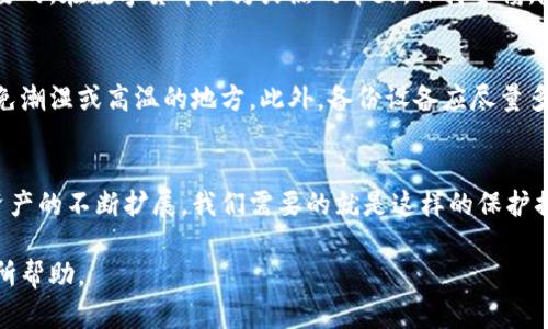  TP冷钱包使用指南：保护你的数字资产 / 

 guanjianci 冷钱包, 数字资产, 加密货币 /guanjianci 

什么是TP冷钱包？
在当今数字货币日益普及的时代，安全存储我们的资产变得尤为重要。而TP冷钱包，作为一种高效且安全的存储解决方案，正逐渐受到用户的青睐。TP冷钱包是指一种在网络并不连接的设备上存储加密货币私钥的工具，这种方式极大地减少了黑客攻击的风险。与热钱包不同，冷钱包的设计目的就是为了把数字资产安全地隔离起来，确保即使网络被攻破，用户的资产也不会遭到损失。

使用TP冷钱包的优点
使用TP冷钱包有多个优点。首先，是安全性。在体验到数字货币逐渐被广泛接受的同时，我们也发现了网络攻击频发、盗币事件层出不穷。因此，冷钱包的安全性极高，私钥不会暴露在互联网中。其次，TP冷钱包操作方式相对简单，无需过多的技术基础。最后，冷钱包拥有较低的维护成本，不需要频繁升级系统，用户只需定期关注相关信息即可。

如何获取TP冷钱包
获取TP冷钱包并不复杂，用户可以选择相应的USB设备或其他硬件钱包，市场上有多种品牌和款式供用户选择。建议用户在购买时选择知名品牌，以确保产品的安全性和兼容性。同时要留意官方渠道，避免假冒伪劣产品。

TP冷钱包的安装与设置
一旦你购买了TP冷钱包，下一步骤即是安装与设置。首先，将冷钱包的USB设备连接到你的电脑上，然后根据说明书中的步骤进行安装。一般而言，会有专属的软件供你下载，并按照提示进行操作。这样一来，设备就会被激活，你能够开始创建和管理钱包了。安装过程中，请确保你的计算机没有病毒和恶意软件，以防止私钥被窃取。

创建钱包与备份私钥
在TP冷钱包的软件中，你可以创建新的钱包地址。在创建过程中，系统会生成一组独特的私钥，务必将其妥善保存。一般建议用户将私钥写在纸上，妥善保管在一个安全的地方以备后用。值得注意的是，私钥是唯一的，任何人获取到私钥就可以完全控制你的资产，因此保护好私钥至关重要。

如何进行转账操作
完成钱包的创建和私钥的备份后，你就可以进行数字资产的转账了。转账的过程相对简单，打开冷钱包软件，选择“转账”选项，输入对方的地址及转账金额，随后确认操作。在确认前，请再三核对地址和金额，避免因输入错误而造成资产损失。

从热钱包转入冷钱包的操作步骤
如果你已经在使用热钱包，现在想将金额转入冷钱包，首先需要在冷钱包生成一个接收地址。在热钱包中，访问“发送”选项，输入冷钱包的接收地址以及转账的金额，确认无误后进行操作。完成后，可以在冷钱包软件中查看到账情况。

个性化观点
回想起来，我在刚接触数字货币的时候，只是在网上浏览了一些信息，并没有关注资产的安全性。后来，我经历了一次不愉快的盗币事件，瞬间让我明白了保护数字资产的重要性。从那时起，我便决定深入了解冷钱包的使用，并逐渐培养起对TP冷钱包的信任。冷钱包不仅让我安心，更让我在数字世界中获得了一份保障。与大家分享我的经历，希望能帮助到那些同样爱好数字货币的朋友们。

定期检查与维护
虽然TP冷钱包的维护较为简单，但定期检查还是必要的。建议用户定期去查看账户的余额，以确保其安全无虞。此外，关注最新的安全动态，了解潜在的威胁，这也是十分重要的。在数字货币较为火热的今天，保持警惕，随时更新自己的知识，无疑是保护资产的第一道防线。

使用中的注意事项
在使用TP冷钱包的过程中，有几个注意事项需要用户铭记。首先，绝不将冷钱包的私钥或助记词与他人分享。其次，选择安置冷钱包的环境时，必须确保其不易受损，尽量避免潮湿或高温的地方。此外，备份设备应尽量多样化，例如可以将私钥分开保管，或者采用不同形式的备份。总之，冷钱包是数字资产的重要防线，务必重视。

总结
TP冷钱包的操作过程虽然看似复杂，但只要按照步骤进行，就能够轻松掌握。此外，通过自身经验的分享，我希望每位数字货币的拥护者都能够重视资产的安全。随着数字资产的不断扩展，我们需要的就是这样的保护措施，确保我们的财富能够安全长存。在今后的使用中，我也会继续深入研究，并带着这份初心与热情，和大家一起共享安全、便捷的数字货币体验。

在这段内容中，结合了个人经历、使用细节和对用户的建议，为大家提供了实用的信息。同时，也融入了情感和观点，使文本更为生动。希望这能对你了解TP冷钱包的使用有所帮助。