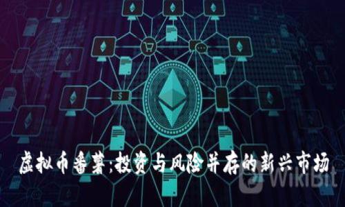虚拟币番薯：投资与风险并存的新兴市场