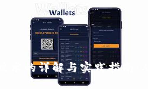 虚拟币发币技术的详解与实践指南：从构想到落地