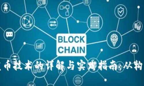 虚拟币发币技术的详解与实践指南：从构想到落地