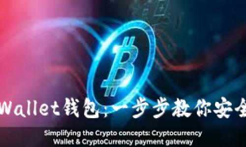 如何下载TPWallet钱包:一步步教你安全便捷的操作