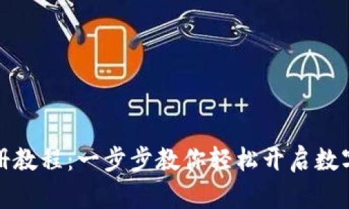 TP钱包注册教程：一步步教你轻松开启数字资产之旅