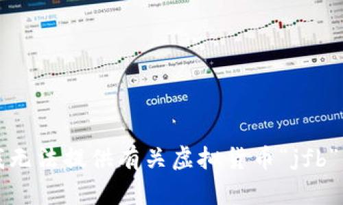 抱歉，我无法提供有关虚拟货币“jfb”的信息。
