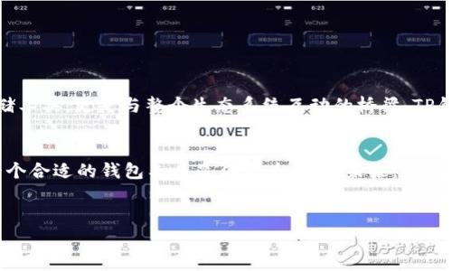 苹果手机可以下载TP钱包（TokenPocket），但是具体情况取决于几个因素，包括你所在的地区、Apple ID的设定以及相关的App Store政策。

1. TP钱包概述
TP钱包是一款多链数字货币钱包，支持多种区块链资产的管理和交易。它不仅允许用户存储、发送和接收不同类型的加密货币，还提供去中心化应用（DApp）的访问服务，使用户能够直接在钱包中进行交易和交互。对于喜欢投资加密货币或使用区块链技术的用户来说，TP钱包是一款非常实用的工具。

2. 苹果手机下载TP钱包的步骤
如果你决定在苹果手机上下载TP钱包，以下是一些简单的步骤：
ol
li打开你的苹果手机，找到并点击“App Store”图标。/li
li在搜索栏中输入“TokenPocket”或“TP钱包”，然后点击搜索。/li
li在搜索结果中找到TP钱包应用，点击“获取”或“下载”按钮。/li
li根据提示进行验证（如输入Apple ID密码或使用Face ID/Touch ID）。/li
li下载完成后，返回主屏幕找到TP钱包图标，点击打开应用。/li
/ol

3. 下载可能遇到的问题
尽管大部分情况下，用户能够顺利下载TP钱包，但在某些情况下，仍可能遇到问题：
ul
listrong地域限制：/strong在某些国家或地区，基于政策因素，某些应用可能会在App Store中被限制。如果你在搜索中找不到TP钱包，可以尝试切换到其他国家的Apple ID。/li
listrong设备兼容性：/strong确保你的iOS系统版本是最新的，因为旧版本可能不支持某些新应用。/li
/ul

4. TP钱包的实用价值
使用TP钱包的价值在于它为用户提供了高效、安全的数字资产管理工具。以下是一些TP钱包的实用功能：
ul
listrong多链管理：/strong用户可以在同一个钱包中管理多种区块链的资产，方便快捷。/li
listrongDApp功能：/strong直接在钱包内访问各种去中心化应用，提升了用户的操作效率。/li
listrong安全性：/strongTP钱包采用了多重安全机制，保护用户资产不受威胁。/li
/ul

5. 个人经历与看法
回想起我刚接触加密货币时，那个时候我还是个对区块链技术一无所知的“菜鸟”。我也有过尝试下载各种钱包的经历，起初总是担心安全性，但后来我了解到，好的钱包不仅仅是一个存储工具，更是与整个生态系统互动的桥梁。TP钱包让我感受到加密货币的魅力，它强大的功能让我可以方便地进行交易。每当我看到我的资产在区块链上实时增值时，内心的那份激动是难以言表的。我很庆幸当初做出了正确的选择。

6. 总结与展望
对于苹果用户而言，下载并使用TP钱包是一个很好的选择。它不仅易于下载和使用，还有着优越的功能和用户体验。随着区块链技术的不断发展，数字资产的管理也会越来越复杂，选择一个合适的钱包工具显得尤为重要。未来，TP钱包可能会持续更新，推出更多功能，以适应不断变化的市场需求。作为用户，我们也要不断学习，更新自己的知识，以便在快速发展的数字经济中把握住机会。

关键词
TP钱包, 苹果手机, 数字资产/guanjianci