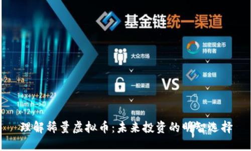 理解稀量虚拟币：未来投资的明智选择
