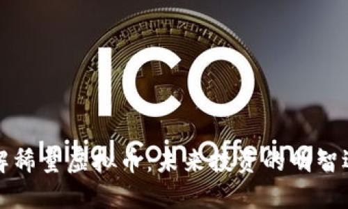 理解稀量虚拟币：未来投资的明智选择