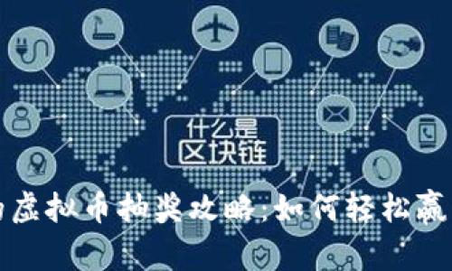 量子特攻的虚拟币抽奖攻略：如何轻松赢取丰厚奖励
