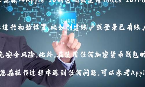 要在苹果设备上下载TP钱包，可以按照以下步骤进行操作：

步骤一：打开App Store
首先，找到您设备上的“App Store”图标并点击打开。从主屏幕上浏览或搜索功能来找到您需要的应用。

步骤二：搜索TP钱包
在App Store的底部，您会看到一个“搜索”选项。点击它，然后在搜索框中输入“TP钱包”。确保输入的名称是准确的，以便快速找到相应的应用程序。

步骤三：选择正确的应用
在搜索结果中，您可能会看到多个类似的应用。请仔细选择官方的TP钱包应用，通常会有较高的评分和下载量，以确保您下载的是正版应用。

步骤四：下载和安装
点击所选应用旁边的“获取”或云朵图标（如果之前下载过），系统会要求您输入Apple ID的密码或使用Touch ID/Face ID进行确认。确认后，TP钱包将开始下载并自动安装在您的设备上。

步骤五：打开应用并设置
下载完成后，您可以在主屏幕上找到TP钱包的图标。点击打开它，按提示进行初始设置，比如创建账户或登录已有账户。

注意事项
下载和使用TP钱包时，请务必确保您从App Store下载官方版本，以避免安全风险。此外，在使用任何加密货币钱包时，都建议定期备份您的恢复短语，以防丢失访问权限。

通过以上步骤，您就可以在苹果设备上成功下载和设置TP钱包了。如果您在操作过程中遇到任何问题，可以参考Apple的客服支持或TP钱包的官方帮助文档。