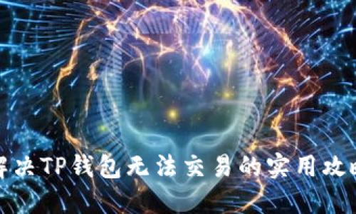 解决TP钱包无法交易的实用攻略
