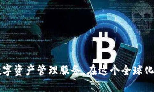 TPWallet的总部位于中国香港。TPWallet是一款多链数字资产钱包，旨在为用户提供安全、便捷的数字资产管理服务。在这个全球化的数字资产市场中，TPWallet力求通过其强大的技术背景和创新功能，为用户提供一个更好的体验。