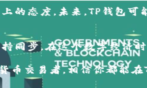    如何轻松下载和使用TP钱包安卓中文版  / 
 guanjianci  TP钱包, 安卓下载, 中文版  /guanjianci 

 引言 
 在现代生活中，数字资产的管理与交易逐渐成为人们日常生活的一部分。作为区块链技术发展的产物，数字钱包如TP钱包（Trust Wallet）应运而生，成为许多用户进行加密货币管理的重要工具。今天，我们将探讨如何轻松下载和使用TP钱包的安卓中文版，帮助你更好地体验数字资产的魅力。 

 什么是TP钱包？ 
 TP钱包，或称Trust Wallet，是一个集成了多种加密货币管理功能的数字钱包应用。它支持多种区块链和加密货币，包括以太坊、比特币等主流币种。TP钱包以其安全性、便利性和用户友好的界面受到用户的广泛欢迎。通过TP钱包，用户可以轻松进行资产管理、交易、存储和转账。 

 安卓版TP钱包的优势 
 如果你是一名安卓用户，那么下载TP钱包的安卓版本是个不错的选择。安卓版本的TP钱包拥有以下几个优势：
ul
    li strong便捷的下载和安装：/strong 安卓用户只需在手机的应用商店或官网下载APK文件即可轻松安装。/li
    li strong丰富的功能：/strong TP钱包支持跨链资产管理，用户可以在同一个平台上管理不同币种的资产。/li
    li strong安全性高：/strong TP钱包采用多重加密和私钥控制用户资产，确保安全性。/li
/ul

 如何下载TP钱包安卓版？ 
 下载TP钱包的过程其实非常简单。以下是详细步骤：
ol
    li strong访问官网：/strong 打开你的浏览器，访问TP钱包的官方网站（通常为trustwallet.com）。/li
    li strong选择安卓下载：/strong 在首页，可以看到“下载”按钮，点击后选择“安卓版本”。/li
    li strong下载安装包：/strong 点击下载链接后，系统将自动下载APK文件。br/我记得小时候有次下载游戏，那个紧张的心情就像现在下载TP钱包一样，期待着自己的新玩具。/li
    li strong安装应用：/strong 下载完成后，打开APK文件，按照提示进行安装。如果手机上出现“未知来源”的警告，可以在设置里允许安装未知应用。/li
/ol

 中文版TP钱包的使用体验 
 TP钱包有中文版可供选择，方便更多用户使用。在设置中，用户可以选择中文作为应用语言，这让我们的使用体验更加顺畅亲切。
ul
    li strong界面友好：/strong 中文版的TP钱包，界面清晰，功能分类明确。无论是新手还是经验丰富的用户，都能快速上手。/li
    li strong交易记录透明：/strong 所有资产的交易记录一目了然，方便用户随时查看和管理。/li
    li strong多种功能：/strong 除了基本的加密货币管理，TP钱包还支持去中心化交易所（DEX）交易、NFT管理等功能，提升了整体的使用价值。/li
/ul

 个人经历与见解 
 说到数字货币，我记得我第一次接触比特币的时候，那种神秘和兴奋感至今历历在目。在那个时候，我甚至不知道怎么管理这些数字资产。后来，一位朋友向我推荐了TP钱包，让我第一次感受到数字资产的便捷管理。使用TP钱包的这段经历，不仅让我了解了区块链的意义，也让我在探索中增进了对财务管理的认识。

 随着时间的推移，我逐渐意识到，安全性是选择数字钱包的首要考虑因素。TP钱包对于私钥的管理让我倍感安心，做到真正的“我对我的资产负全责”。在一次小型投资中，我使用TP钱包顺利完成了跨币种的交易，让我深刻体会到了这款钱包的强大之处。

 TP钱包的未来与发展 
 随着区块链技术的不断发展和成熟，数字钱包市场也在快速演变。TP钱包作为其中的重要一员，它的技术更新和用户体验都显示出一种积极向上的态度。未来，TP钱包可能会集成更多的功能，如智能合约管理、去中心化金融（DeFi）的应用等，为用户提供更为全面的服务。

 总结 
 下载和使用TP钱包的安卓中文版是每个数字资产用户都应掌握的技能。它不仅使资产管理变得简单、高效，还让我们与全球经融科技的进步保持同步。在这个数字经济时代，我们有理由相信，数字钱包的未来将更加广阔。希望通过这篇文章，能帮助更多的用户轻松上手TP钱包，享受科技带来的便利。

 此外，选择数字资产的管理工具，不仅是为了方便，也是为了增强我们对财务的掌控力。无论你是一位刚刚入门的投资者，还是一名老练的加密货币交易者，相信你都能在TP钱包中找到适合自己的功能与体验。希望以后能听到你们使用TP钱包的精彩故事！