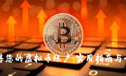 如何安全出售您的虚拟币账户：实用指南与个人经验分享
