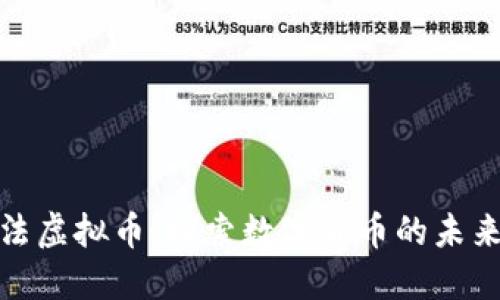 澳门立法虚拟币：探索数字货币的未来与机遇