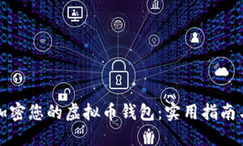 如何安全加密您的虚拟币钱包：实用指南与经验分享
