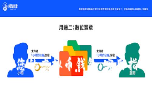 如何安全加密您的虚拟币钱包：实用指南与经验分享