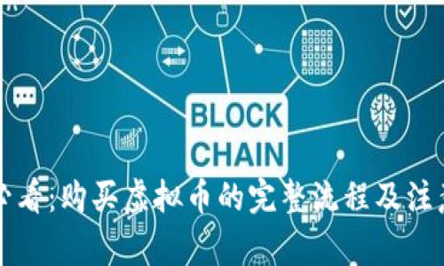 新手必看：购买虚拟币的完整流程及注意事项