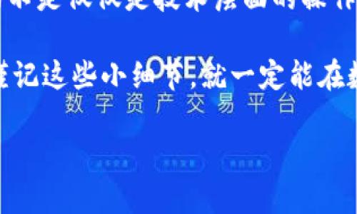 退出TP钱包的步骤相对简单，但为了确保您能顺利进行，我将详细介绍每个步骤。同时，我会加入一些个人化的观点和经历，使内容更具人情味。以下是介绍。

什么是TP钱包？
TP钱包是一款广受欢迎的数字资产管理工具，支持多种区块链资产的存储和管理。随着我对区块链的深入了解，TP钱包成为我管理数字资产的重要工具。最初，我使用它来存储我的以太坊和 ERC20 代币，随着时间的推移，我发现它的功能越来越丰富，界面也变得越来越友好。

为什么要退出登录？
有时候，我们需要退出TP钱包账户，例如在使用公用电脑时，确保账户安全，或者当我们需要更换设备时。我自己在某次旅行中，用朋友的电脑登录了TP钱包，随后意识到一定要退出登录，以保护自己的资产免受潜在的安全威胁。

TP钱包退出登录的步骤
下面是退出TP钱包的具体步骤，这样您在需要的时候可以快速完成操作：

h4第一步：打开TP钱包/h4
首先，确保您已打开TP钱包应用程序。在生活中，我习惯将常用的应用放在首页，这样一打开手机就能迅速找到。这个小习惯帮助我节省了很多时间。

h4第二步：进入设置菜单/h4
在应用的主界面，找到右下角的“我”选项，点击进入。很多时候，我会在这个界面更新我的个人信息，并检查我的资产状况，这是我每天的例行工作。

h4第三步：找到“退出登录”选项/h4
在“我”界面中，您会看到“设置”选项，点击进入。在设置页面的底部，您会找到“退出登录”的选项。这是我每次使用TP钱包后都不忘确认的一项，确保我的资产安全。

h4第四步：确认退出/h4
点击“退出登录”后，系统会弹出提示，询问您是否确认退出。大多数时候，我都是毫不犹豫地选择“确认”。安全第一，是我在数字资产管理中始终坚持的原则。

退出后的注意事项
退出登录后，请务必注意以下几点：

h4确保资产安全/h4
退出后，请确保您的手机和钱包信息未被他人获取。记得我有一次在咖啡馆工作时，电脑被朋友借用，结果忘了退出我的邮箱，导致了一些尴尬局面。通过这个经历，我更加重视每次的登出操作。

h4更换设备时的备份/h4
如果您是因为更换设备而退出登录，请确保您的助记词和私钥安全存储。无论是在学习新技术还是在生活中，备份总是最重要的一步。

总结
在TP钱包中退出登录并不复杂，但却至关重要。通过以上步骤，相信您能够轻松完成退出操作。此外，在这过程中，我想强调的不是仅仅是技术层面的操作，而是在使用数字资产管理工具时所需的安全意识。这不仅仅是一个钱包，更是我们生活方式的一个部分。

在不断探索和实践中，我渐渐发现，管理数字资产就像是对待传统财务管理一样讲究审慎与责任。在这条路上，如果您能够谨记这些小细节，就一定能在数字资产的海洋中稳步前行。

希望这个指南能帮助到您，顺利退出TP钱包，确保您的数字资产安全无忧！