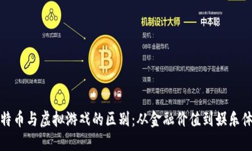 比特币与虚拟游戏的区别：从金融价值到娱乐体验