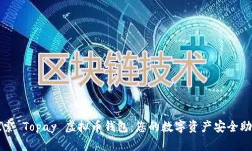 探索 Topay 虚拟币钱包：您的数字资产安全助手