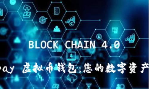 探索 Topay 虚拟币钱包：您的数字资产安全助手