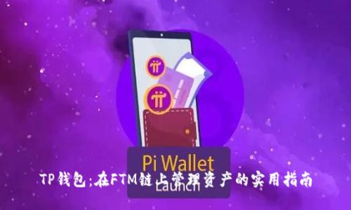 TP钱包：在FTM链上管理资产的实用指南